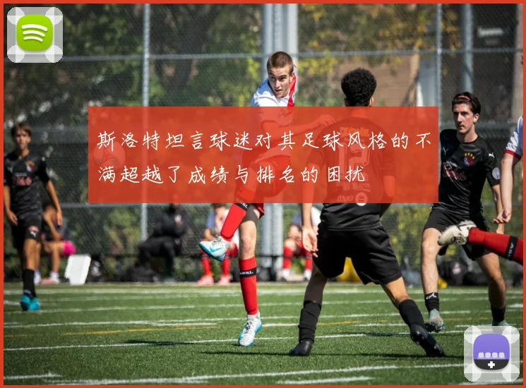 斯洛特坦言球迷对其足球风格的不满超越了成绩与排名的困扰