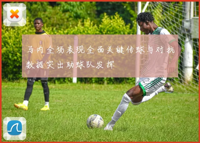 马内全场表现全面关键传球与对抗数据突出助球队发挥