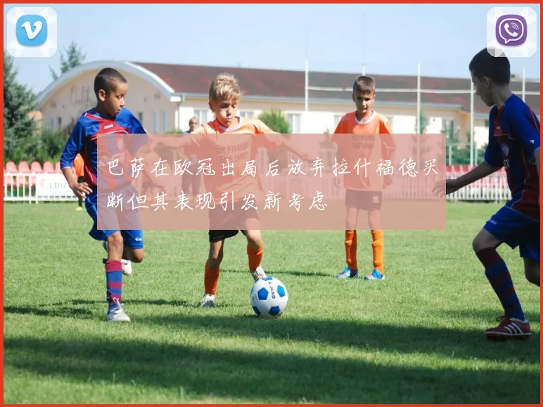 巴萨在欧冠出局后放弃拉什福德买断但其表现引发新考虑